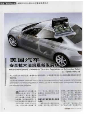 美国汽车安全技术法规的新发展 迈向更智能与更安全的未来